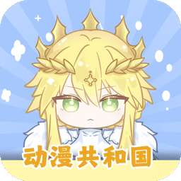 动漫共和国 下载官方正版入口 v5.12.9
