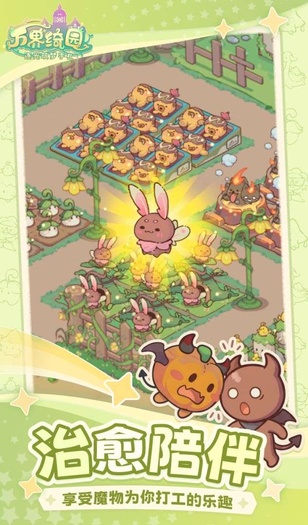 万界绮园：逐光筑梦手札截图