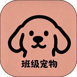 班级宠物管理 v1.0.0