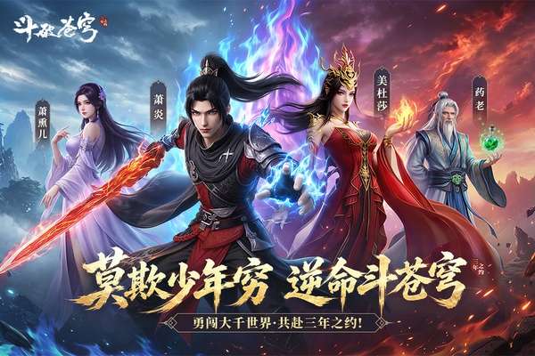 斗破苍穹：三年之约 2026最新版截图