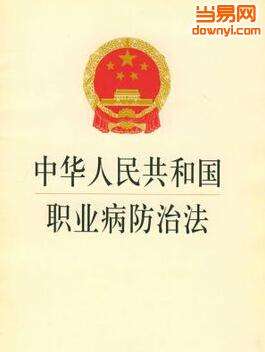 中华人民共和国职业病防治法 