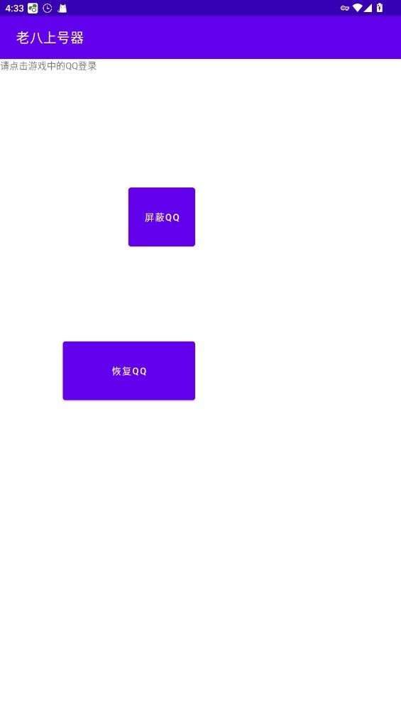 老八上号器 免root最新版截图