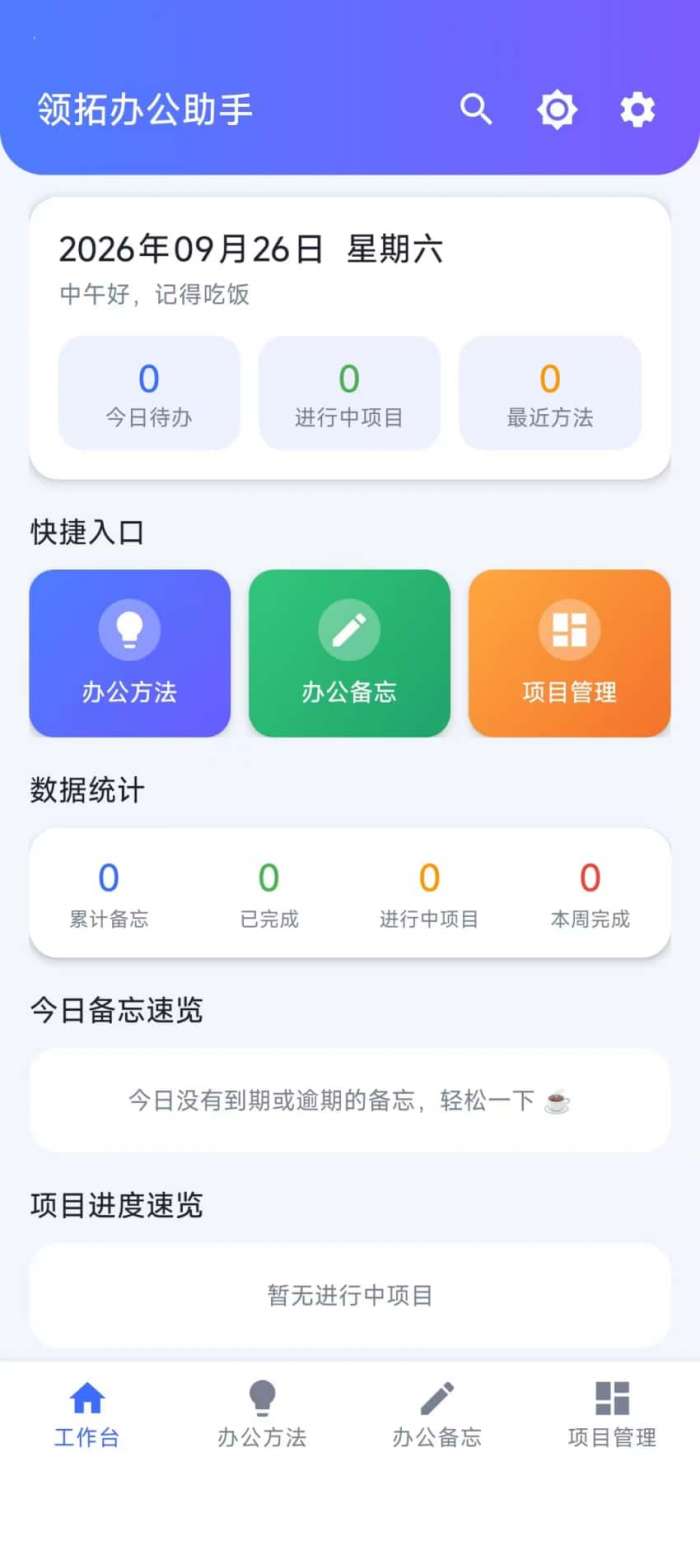 领拓办公助手截图