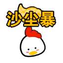 小鸡报天气动态表情包 