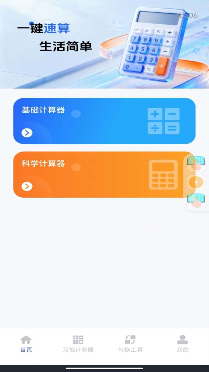 手机计算器王截图