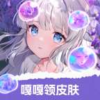 嘎嘎领皮肤 永久免费版 v1.0.106