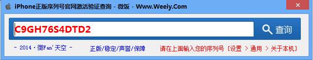 iphone正版序列号激活验证查询器截图