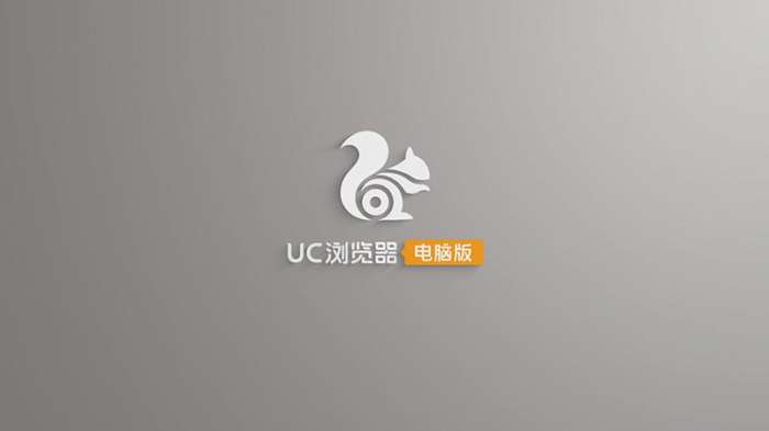 uc浏览器2.0电脑版截图