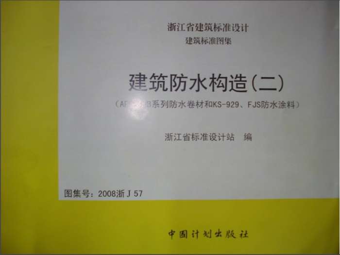 2008浙J57建筑防水构造(二)图集截图