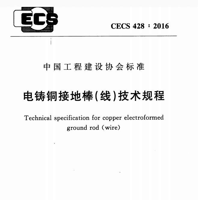CECS428-2016电铸铜接地棒线技术规程截图