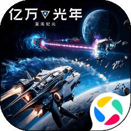 亿万光年 手游版 v1.11.74