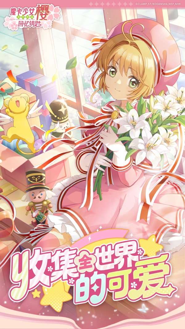 魔卡少女樱：回忆钥匙 无广告版截图