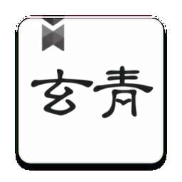 玄青小说 官方无弹窗版 v1.1.2