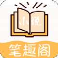 小说笔趣阁 无广告下载 v5.0.20180910