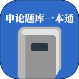 申论题库一本通 v1.1.0