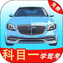 科目一学驾考 v1.1