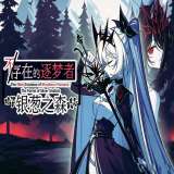 不存在的逐梦者：银葱之森 手机版 v10.1