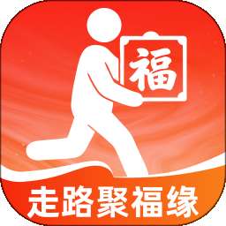 走路聚福缘 v2.0.1