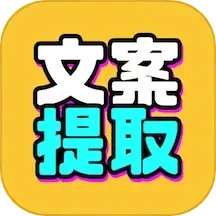 文案提取改写 v1.5.2