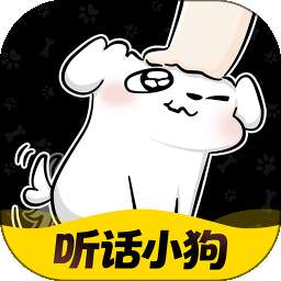 听话小狗 v1.1.5