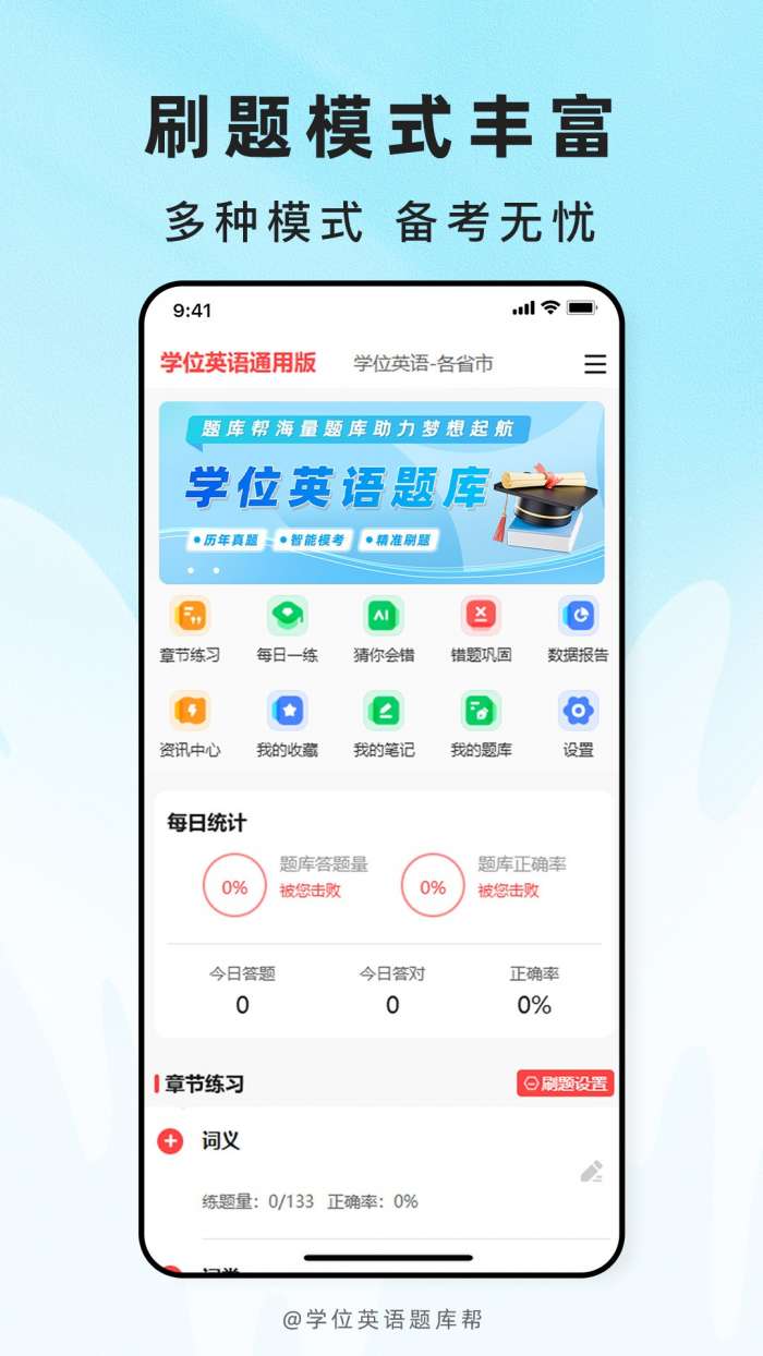 学位英语题库帮截图