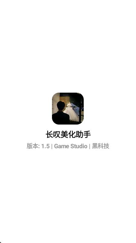 长叹美化助手 免卡密截图
