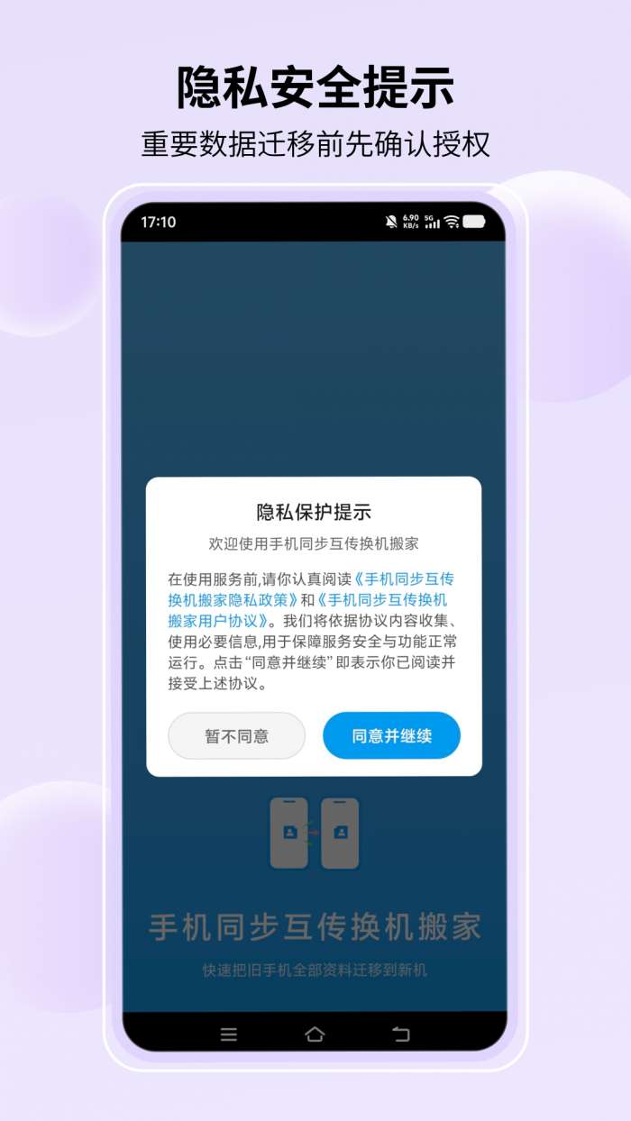 手机同步互传换机搬家截图