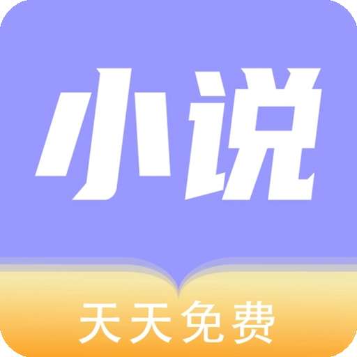 天天小说 2026最新版 v1.2.2