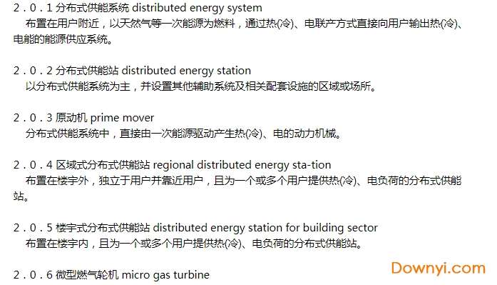 燃气分布式供能站设计规范2015pdf版截图