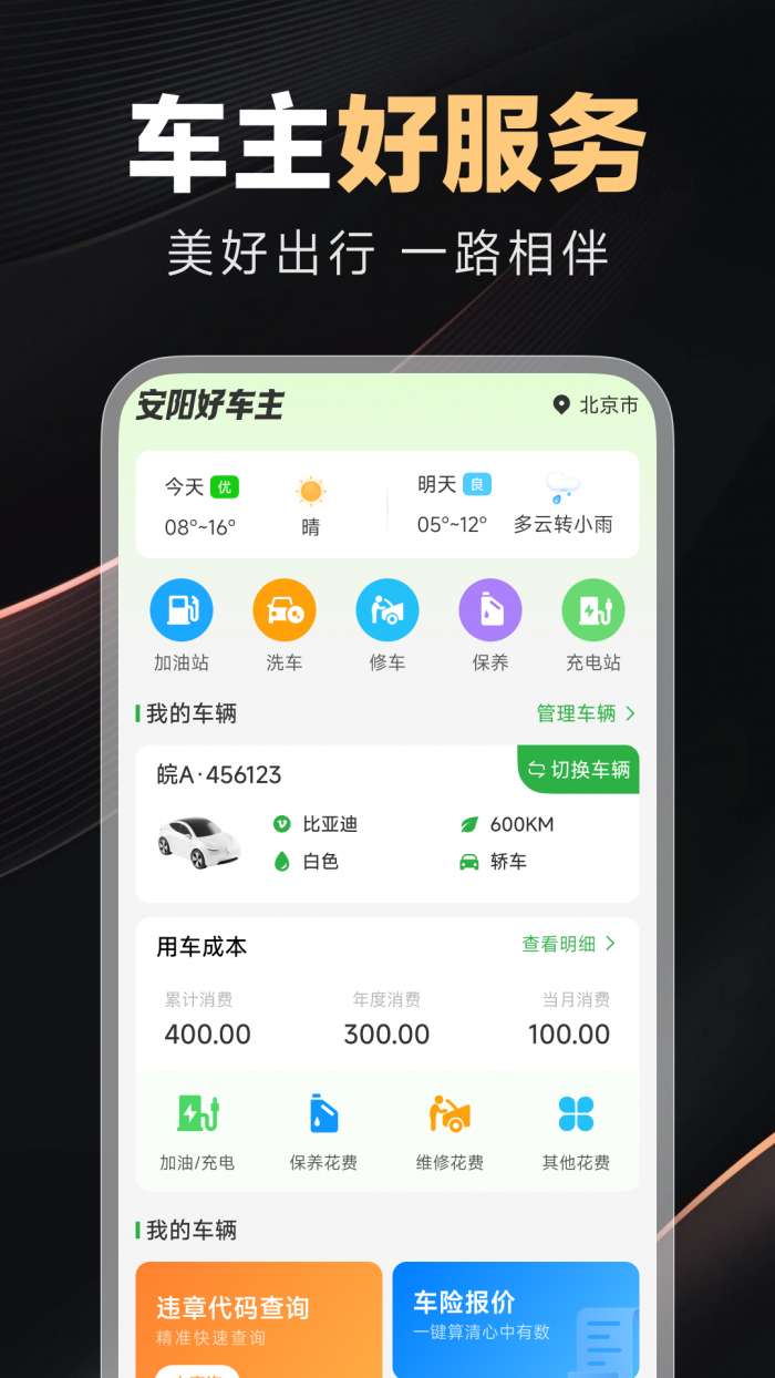 好安心车主截图