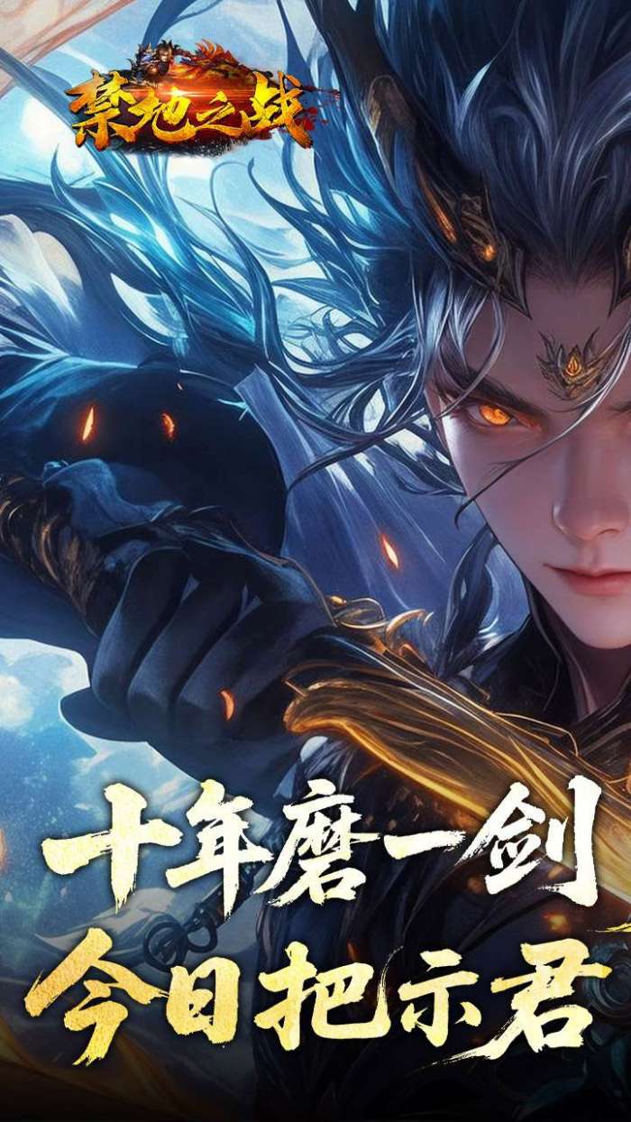 禁地之战（侠爆无双江湖）截图