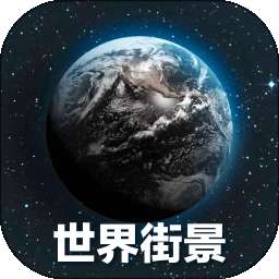 全球3D高清地图 v225