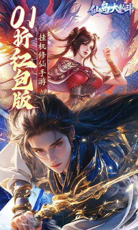 仙岛大乱斗(0.1折送万元充值红包)截图