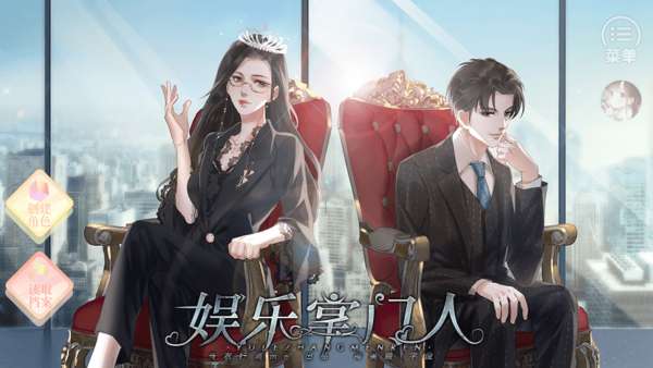娱乐掌门人破解版截图