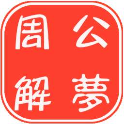 周公解梦大全查询软件 
