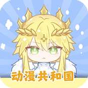动漫共和国 官方在线观看 v5.12.9