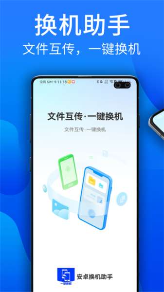 安卓换机助手截图