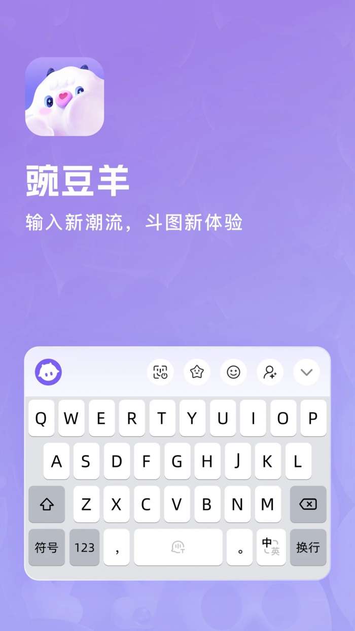 豌豆羊输入法截图