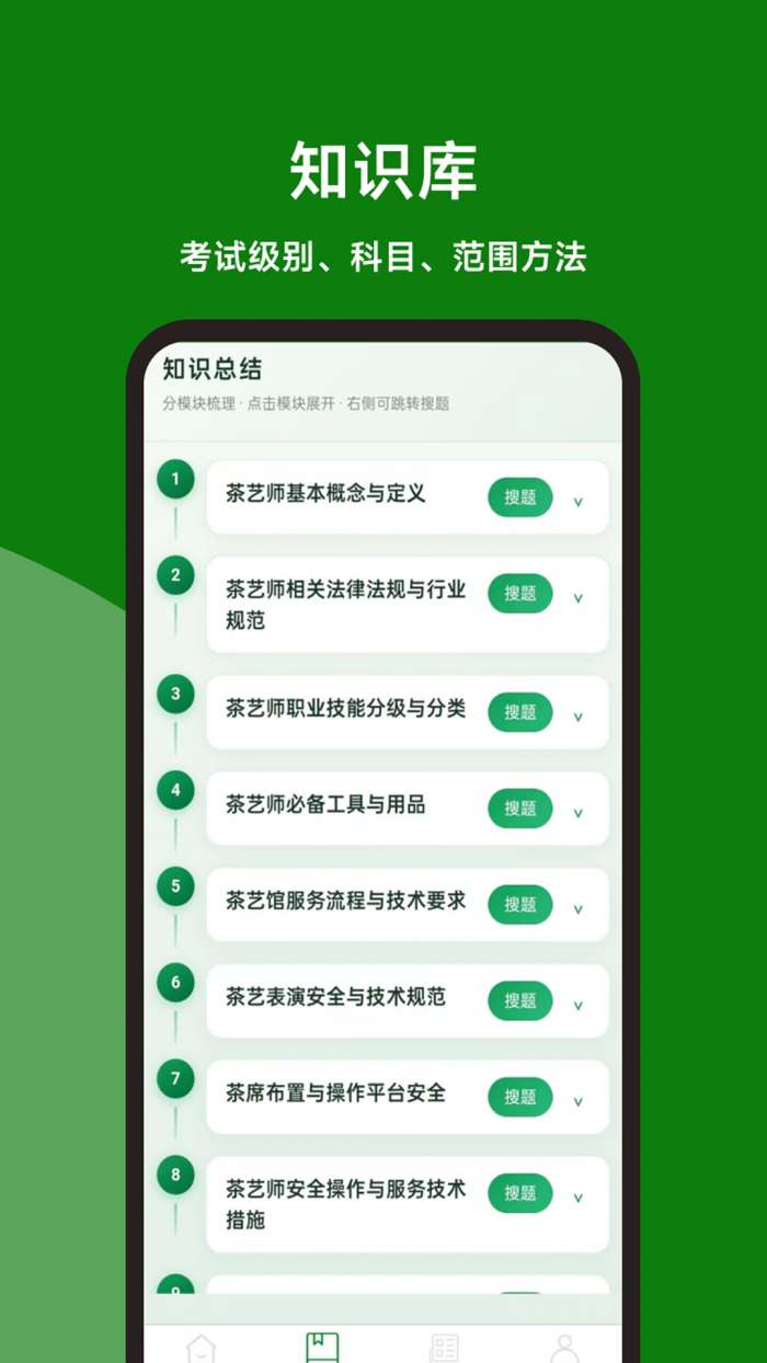 茶艺师题库百宝书截图