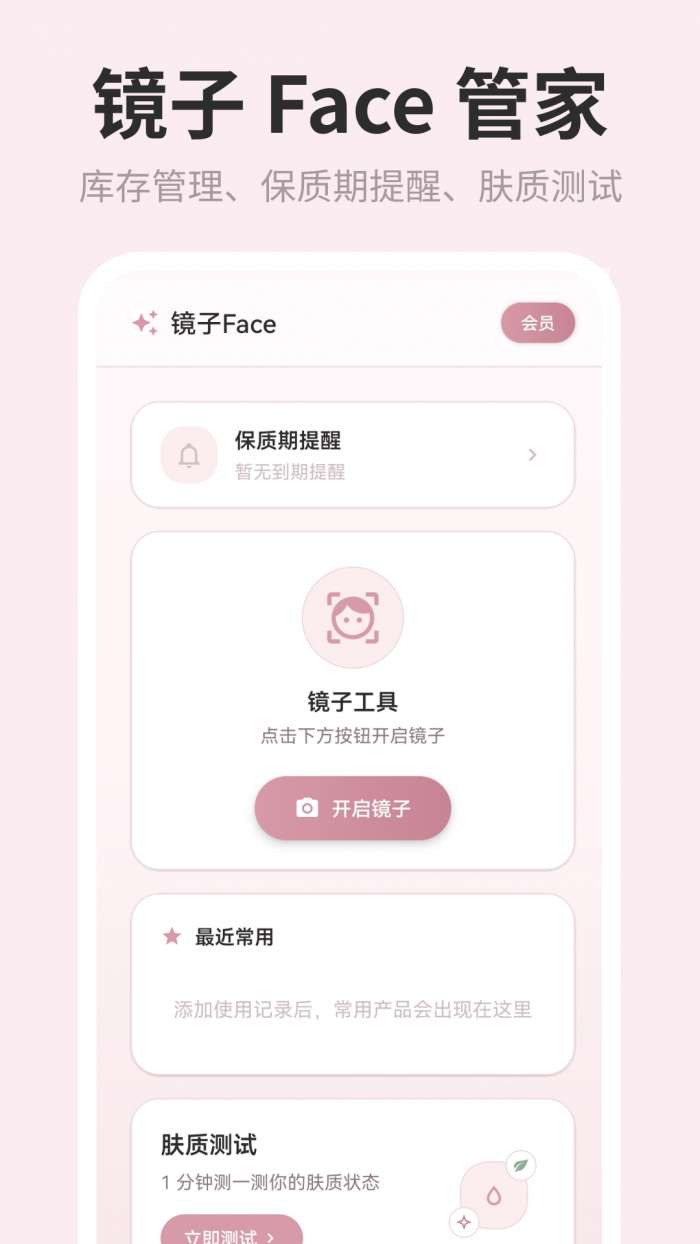 镜子Face化妆品管理截图