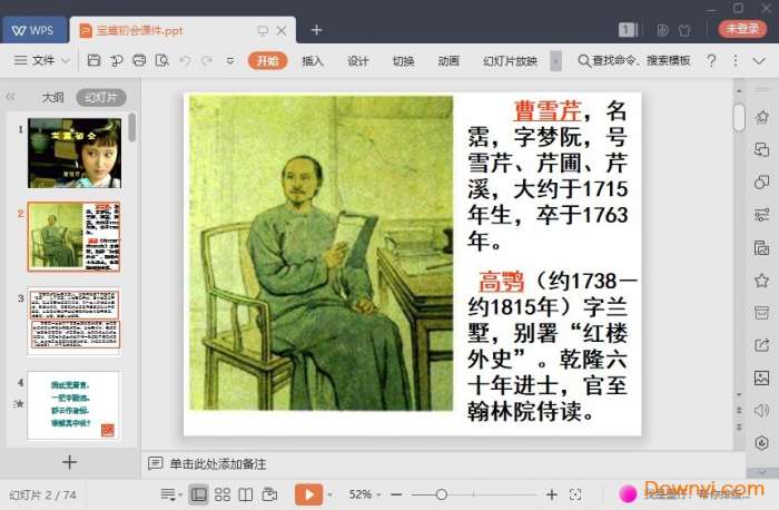 宝黛初会课件截图