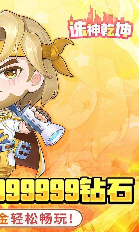诛神乾坤(0.1无限代金钻石版)截图