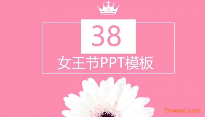 三八妇女节ppt课件截图