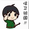 翔通建军节qq表情包 