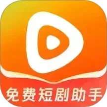免费短剧助手 v1.0.2