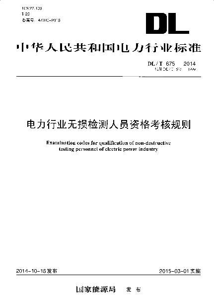 DLT675-2014电力工业无损检测人员资格考核规则截图