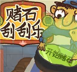 赌石刮刮乐 v1.0