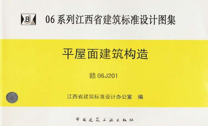 赣06J201平屋面建筑构造图集截图