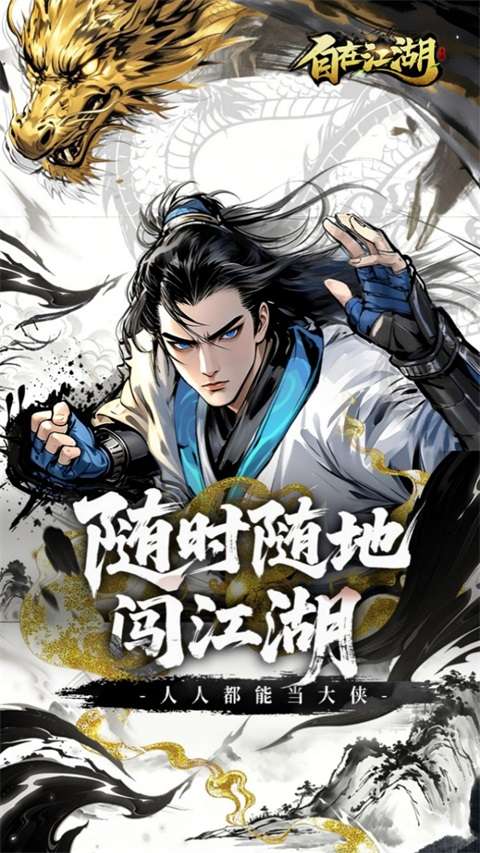 自在江湖 官方版下载截图
