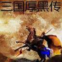 三国厚黑传安卓版 1.002